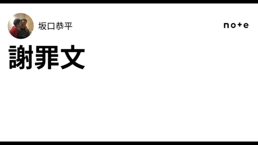 謝罪文｜坂口恭平