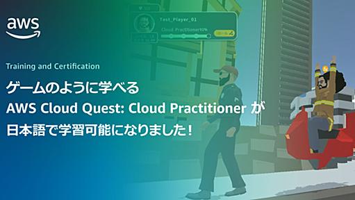 ゲームベースで学習できる「AWS Cloud Quest: Cloud Practitioner」が日本語で学習可能になりました | Amazon Web Services