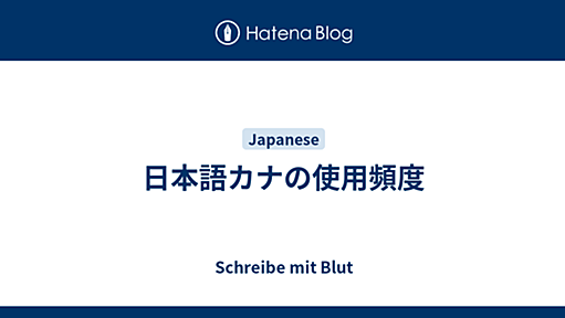 日本語カナの使用頻度 - Schreibe mit Blut