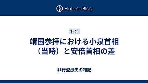 靖国参拝における小泉首相（当時）と安倍首相の差 - 模型とかキャラ弁とか歴史とか