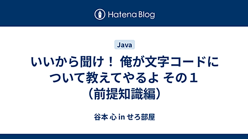 いいから聞け！ 俺が文字コードについて教えてやるよ その１（前提知識編） - 谷本 心 in せろ部屋