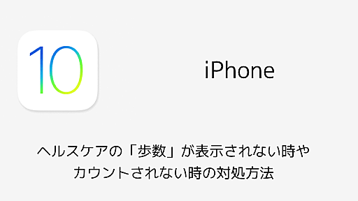 【iPhone】ヘルスケアの「歩数」が表示されない時やカウントされない時の対処方法