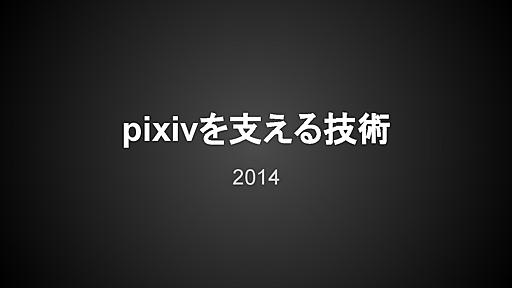 pixivを支える技術 2014