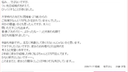 28歳女性「友達からのご祝儀が1万円しかなかった！彼女の分は完璧に赤字。3万は包め」 : 痛いニュース(ﾉ∀`)