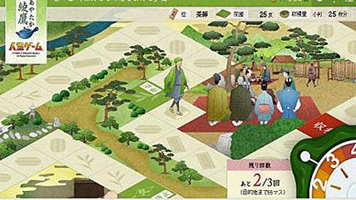 人生ゲームになったのは、綾鷹でした――「綾鷹」の歴史450年が詰まった無料ゲーム公開