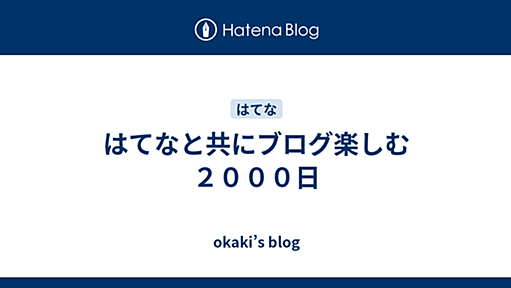 はてなと共にブログ楽しむ２０００日 - okaki’s blog