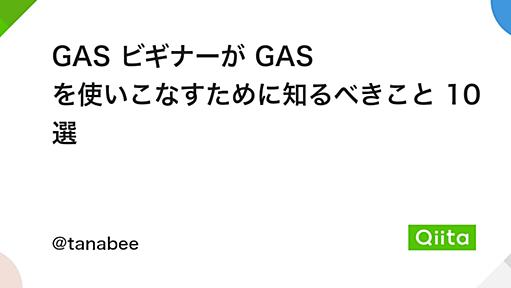 GAS ビギナーが GAS を使いこなすために知るべきこと 10 選 - Qiita