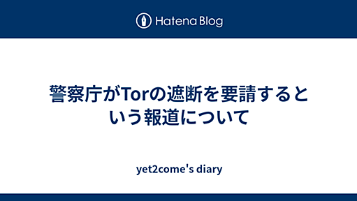 警察庁がTorの遮断を要請するという報道について - yet2come's diary