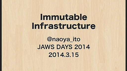 JAWS DAYS 2014、Immutable Infrastructure について - naoyaのはてなダイアリー