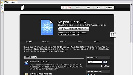 Sleipnir 2.7リリース　起動が2倍以上高速化