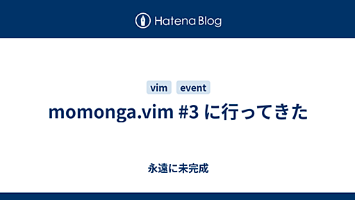 momonga.vim #3 に行ってきた - 永遠に未完成