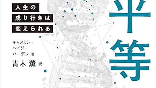 アンチ優生学の立場で、遺伝がもたらす人生への影響を「平等」の観点から考え直す──『遺伝と平等―人生の成り行きは変えられる―』 - 基本読書