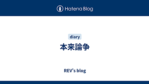 本来論争 - REV's blog