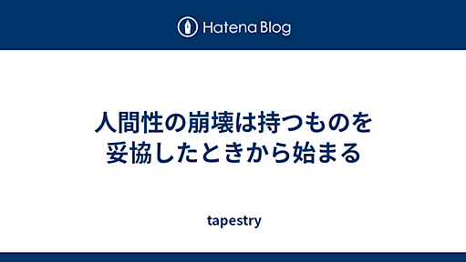 人間性の崩壊は持つものを妥協したときから始まる - tapestry