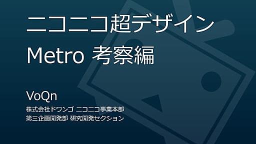 ニコニコ超デザイン-Metro考察編-