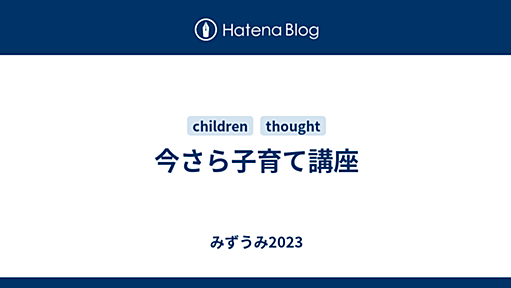 今さら子育て講座 - みずうみ2023