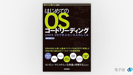 はじめてのOSコードリーディング　――UNIX V6で学ぶカーネルのしくみ | Gihyo Digital Publishing … 技術評論社の電子書籍