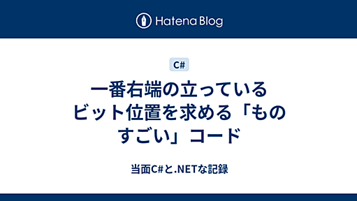 一番右端の立っているビット位置を求める「ものすごい」コード - 当面C#と.NETな記録