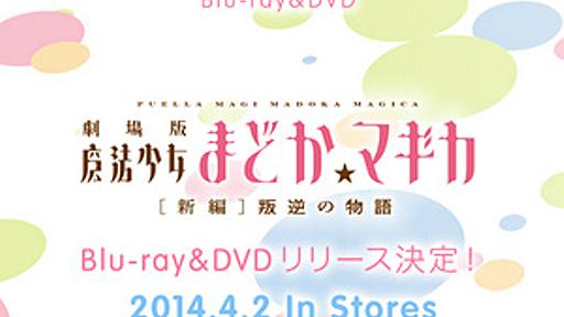 劇場版まどマギ「新編」Blu-ray＆DVD、4/2発売　完全生産限定版にはオリジナルサウンドトラックも - はてなニュース