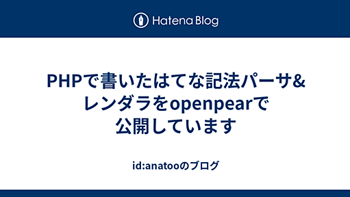 PHPで書いたはてな記法パーサ&レンダラをopenpearで公開しています - id:anatooのブログ