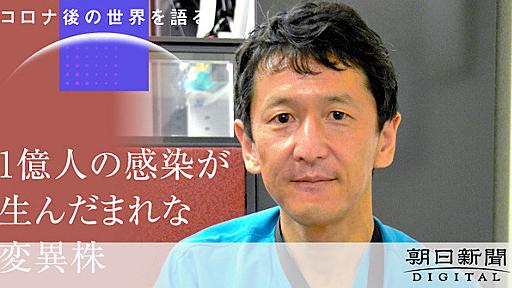 変異株「めったに起こらないことが…」　岩田教授の指摘：朝日新聞デジタル