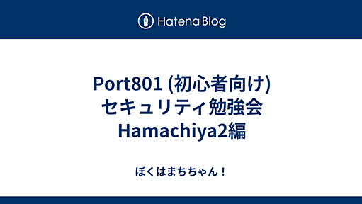 ぼくはまちちゃん！(Hatena) - Port801 (初心者向け)セキュリティ勉強会 Hamachiya2編