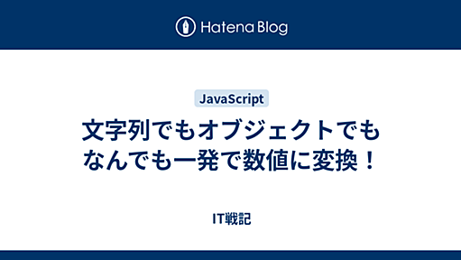 文字列でもオブジェクトでもなんでも一発で数値に変換！ - IT戦記