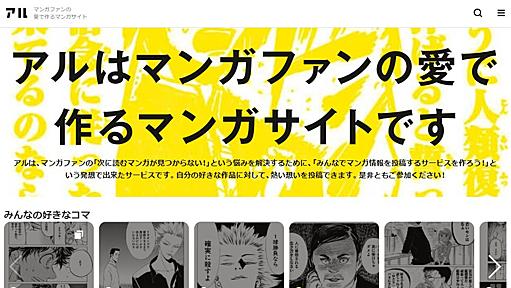 愛で作るマンガサイト「アル」は、スクショ違法化に代わる解決策になるかも。（徳力基彦） - エキスパート - Yahoo!ニュース