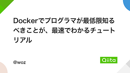 Dockerでプログラマが最低限知るべきことが、最速でわかるチュートリアル - Qiita