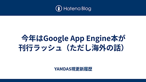 今年はGoogle App Engine本が刊行ラッシュ（ただし海外の話） - YAMDAS現更新履歴