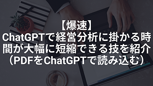 【爆速】ChatGPTで経営分析に掛かる時間が大幅に短縮できる技を紹介 PDFをChatGPTで読み込む