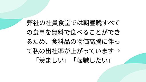 弊社の社員食堂では朝昼晩すべての食事を無料で食べることができるため、食料品の物価高騰に伴って私の出社率が上がっています→「羨ましい」「転職したい」