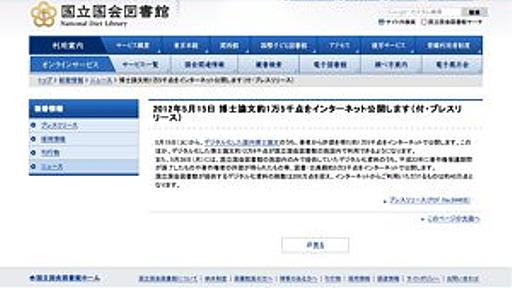 国会図書館、約1万5000点の博士論文をネットで公開 - はてなニュース