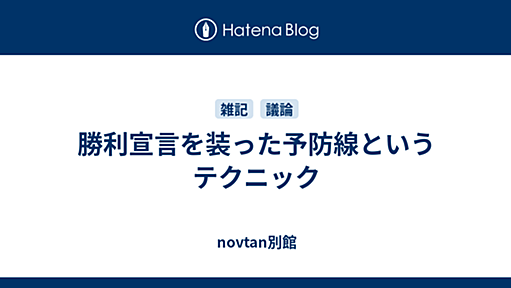 勝利宣言を装った予防線というテクニック - novtan別館