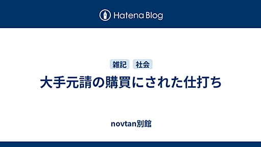 大手元請の購買にされた仕打ち - novtan別館