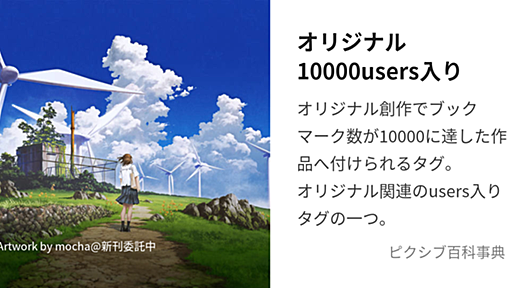 オリジナル10000users入り