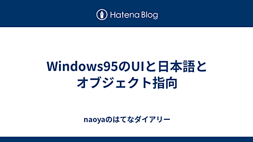 Windows95のUIと日本語とオブジェクト指向 - naoyaのはてなダイアリー