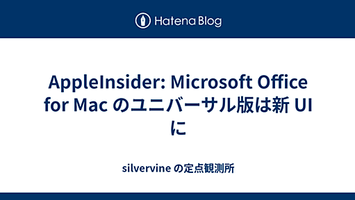 AppleInsider: Microsoft Office for Mac のユニバーサル版は新 UI に - silvervine の定点観測所