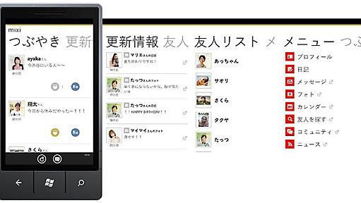 ミクシィ、Windows Phone向けアプリケーション「mixi」を配信開始