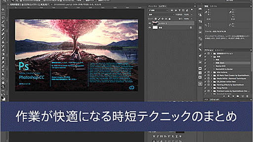 Photoshop CCの知ってると作業がサクサク快適になる時短テクニックのまとめ