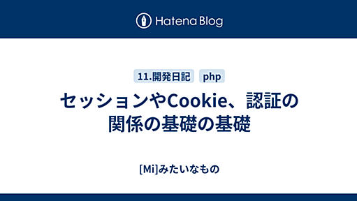 セッションやCookie、認証の関係の基礎の基礎 - [Mi]みたいなもの