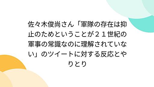 『佐々木俊尚さん「軍隊の存在は抑止のためということが２１世紀の軍事の常識なのに理解されていない」のツイートに対する反応とやりとり』へのコメント