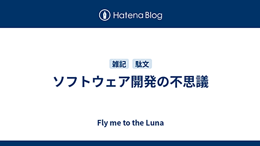 ソフトウェア開発の不思議 - Fly me to the Luna