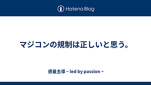 マジコンの規制は正しいと思う。 - 感量主導 ~ led by passion ~