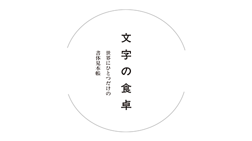 文字の食卓 — 世界にひとつだけの書体見本帳