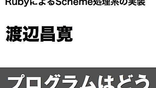 つくって学ぶプログラミング言語 RubyによるScheme処理系の実装