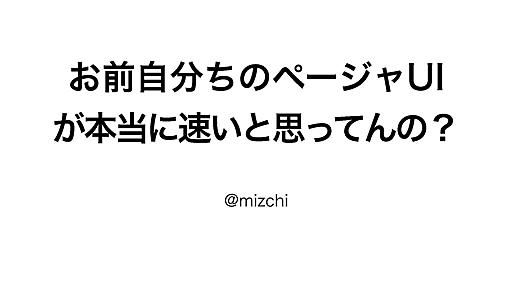 お前自分ちのページャUIが本当に速いと思ってんの？