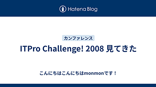 ITPro Challenge! 2008 見てきた - こんにちはこんにちはmonmonです！