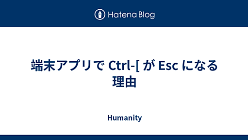 Ctrl-[ が Esc になる理由 - Humanity