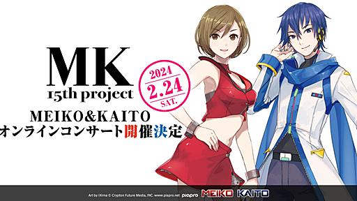 MEIKO & KAITOによる無料オンラインコンサート、 2024年2月24日（土）開催決定！